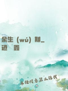 余生無(wú)歸期