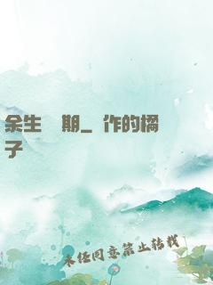余生無歸期