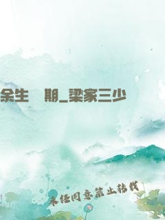 余生無歸期