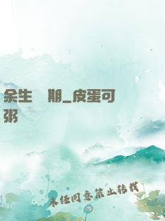 余生無歸期
