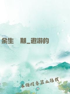 余生無歸期