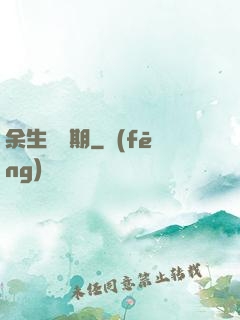 余生無歸期