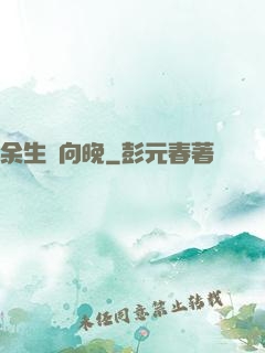 余生遙向晚