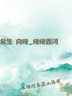 余生遙向晚