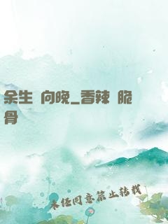 余生遙向晚