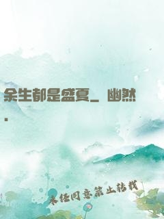 余生都是盛夏
