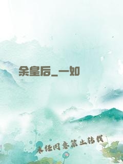 余皇后