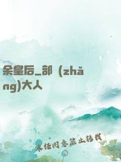 余皇后
