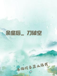 余皇后