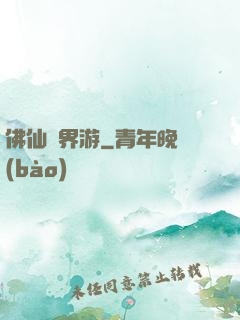 佛仙異界游