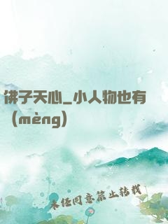 佛子天心