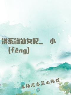 佛系修仙女配