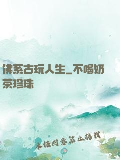 佛系古玩人生
