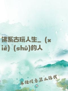 佛系古玩人生