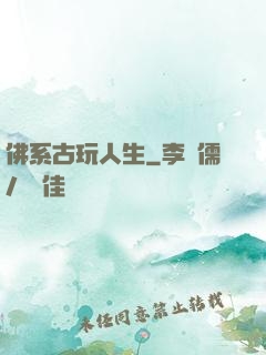 佛系古玩人生