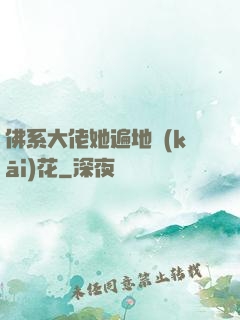 佛系大佬她遍地開(kāi)花