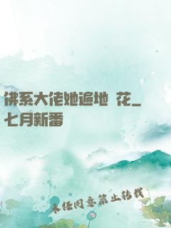 佛系大佬她遍地開花
