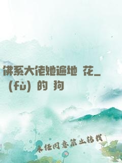 佛系大佬她遍地開花