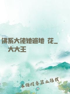 佛系大佬她遍地開花