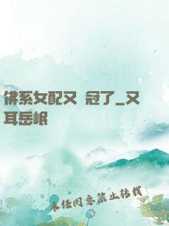 佛系女配又奪冠了