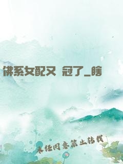 佛系女配又奪冠了