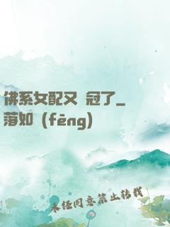 佛系女配又奪冠了