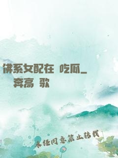 佛系女配在線吃瓜