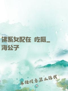 佛系女配在線吃瓜