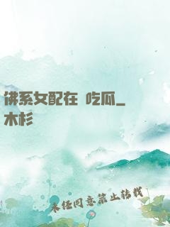 佛系女配在線吃瓜