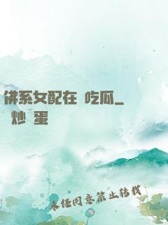 佛系女配在線吃瓜