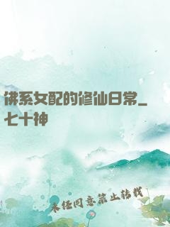 佛系女配的修仙日常