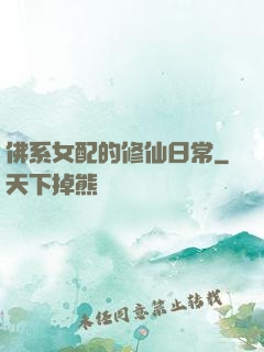 佛系女配的修仙日常