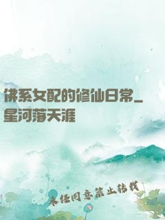 佛系女配的修仙日常
