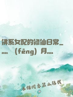 佛系女配的修仙日常