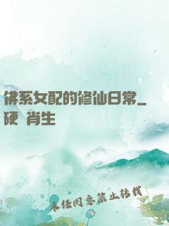 佛系女配的修仙日常