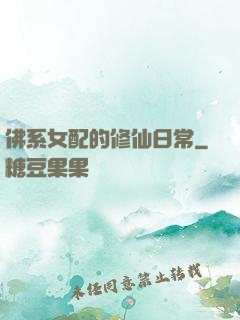 佛系女配的修仙日常