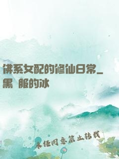佛系女配的修仙日常