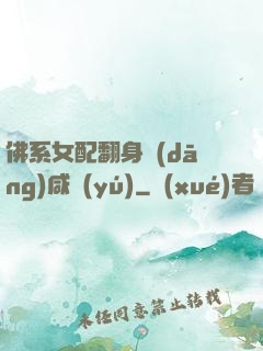 佛系女配翻身當(dāng)咸魚(yú)