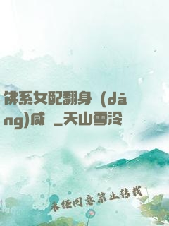 佛系女配翻身當(dāng)咸魚