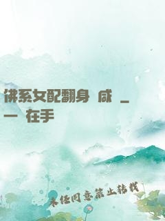 佛系女配翻身當咸魚