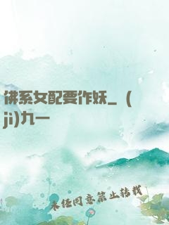 佛系女配要作妖