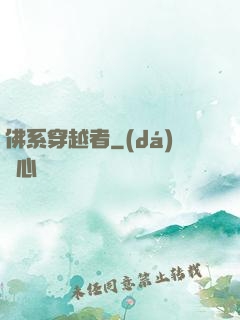 佛系穿越者