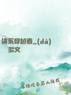 佛系穿越者