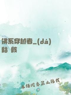 佛系穿越者