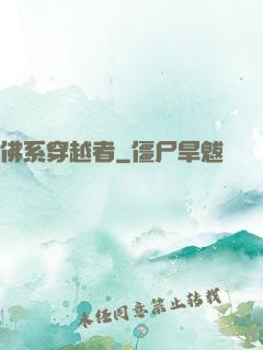 佛系穿越者