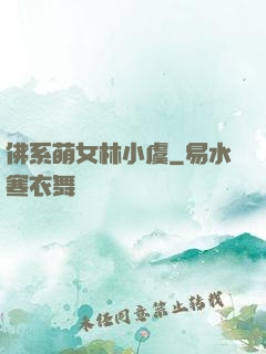 佛系萌女林小虞