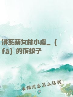 佛系萌女林小虞