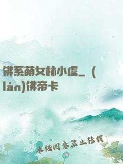 佛系萌女林小虞