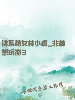 佛系萌女林小虞