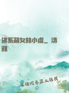 佛系萌女林小虞